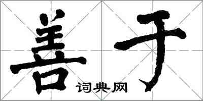 翁闿运善于楷书怎么写