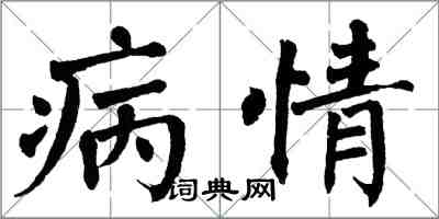 翁闿运病情楷书怎么写