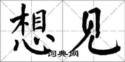翁闿运想见楷书怎么写