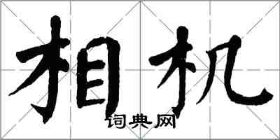 翁闿运相机楷书怎么写