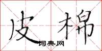 黄华生皮棉楷书怎么写