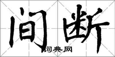 翁闿运间断楷书怎么写