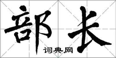 翁闿运部长楷书怎么写