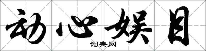 胡问遂动心娱目行书怎么写