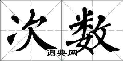翁闿运次数楷书怎么写