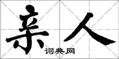 翁闿运亲人楷书怎么写