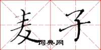黄华生麦子楷书怎么写