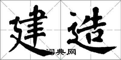 翁闿运建造楷书怎么写