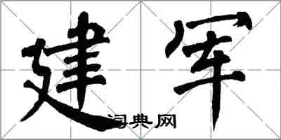 翁闿运建军楷书怎么写