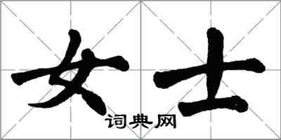 翁闿运女士楷书怎么写