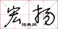 王冬龄宏扬草书怎么写