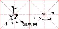 黄华生点心楷书怎么写