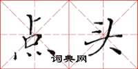 黄华生点头楷书怎么写