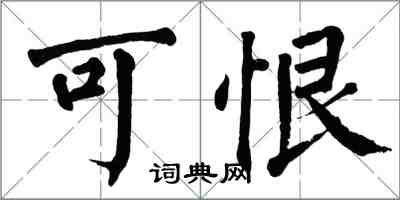 翁闿运可恨楷书怎么写