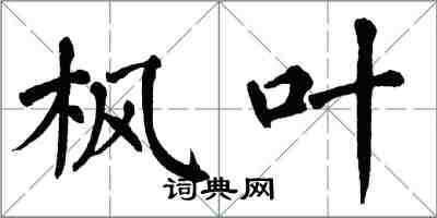 翁闿运枫叶楷书怎么写