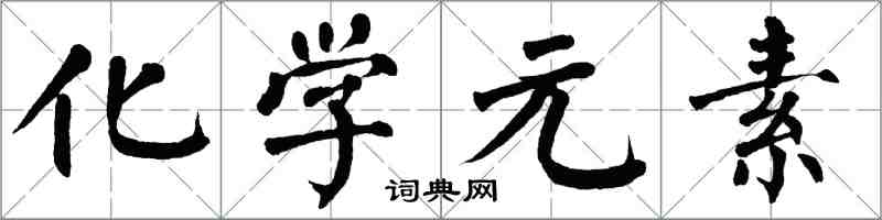 翁闿运化学元素楷书怎么写