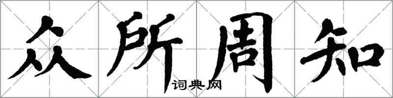 翁闿运众所周知楷书怎么写