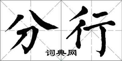 翁闿运分行楷书怎么写