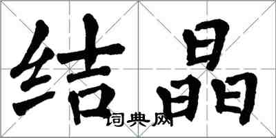 翁闿运结晶楷书怎么写