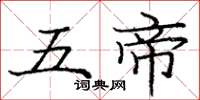 庞中华五帝楷书怎么写