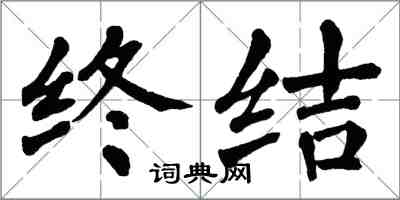 翁闿运终结楷书怎么写