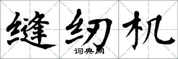 翁闿运缝纫机楷书怎么写