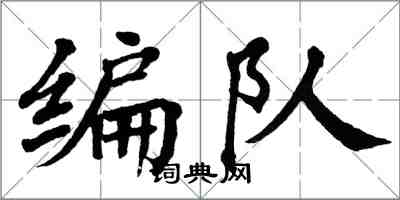 翁闿运编队楷书怎么写
