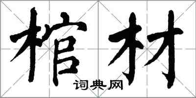 翁闿运棺材楷书怎么写