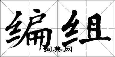 翁闿运编组楷书怎么写