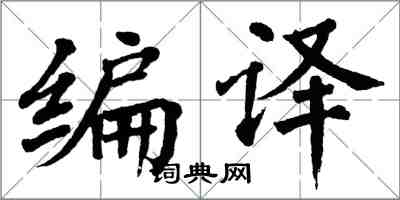 翁闿运编译楷书怎么写