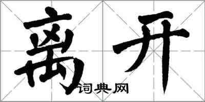 翁闿运离开楷书怎么写