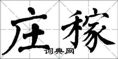 翁闿运庄稼楷书怎么写