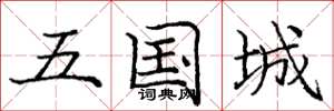 庞中华五国城楷书怎么写