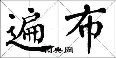 翁闿运遍布楷书怎么写