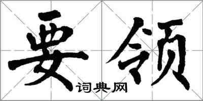 翁闿运要领楷书怎么写
