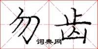 庞中华勿齿楷书怎么写