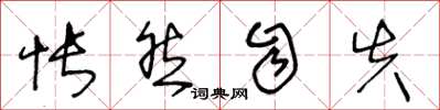 王冬龄怅然自失草书怎么写
