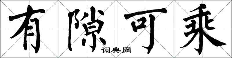 翁闿运有隙可乘楷书怎么写