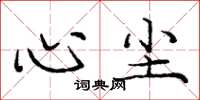 庞中华心尘楷书怎么写
