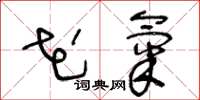 王冬龄花气草书怎么写