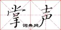 黄华生掌声楷书怎么写
