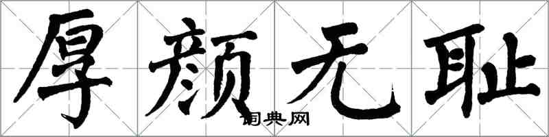 翁闿运厚颜无耻楷书怎么写