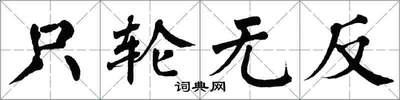 翁闿运只轮无反楷书怎么写