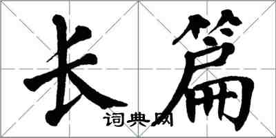 翁闿运长篇楷书怎么写