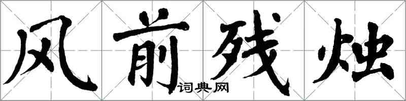 翁闿运风前残烛楷书怎么写