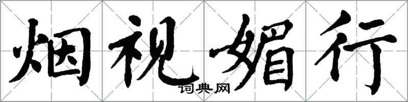 翁闿运烟视媚行楷书怎么写