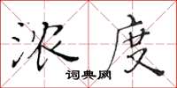 黄华生浓度楷书怎么写