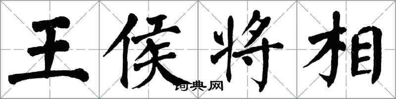 翁闿运王侯将相楷书怎么写