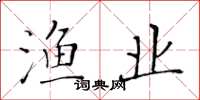黄华生渔业楷书怎么写
