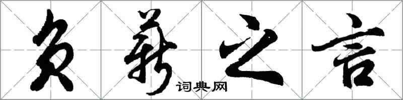 胡问遂负薪之言行书怎么写